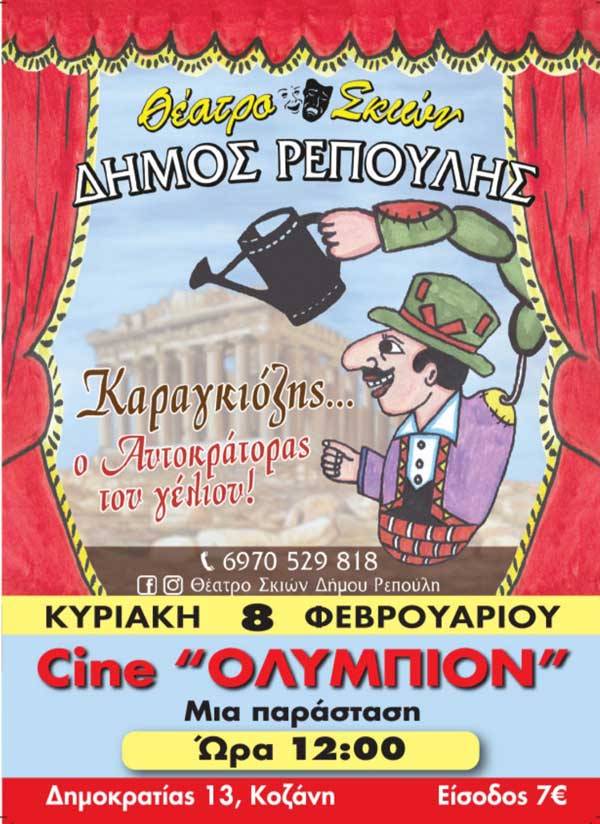 Ο Καραγκιόζης έρχεται στην Κοζάνη την Κυριακή 8 Φεβρουαρίου