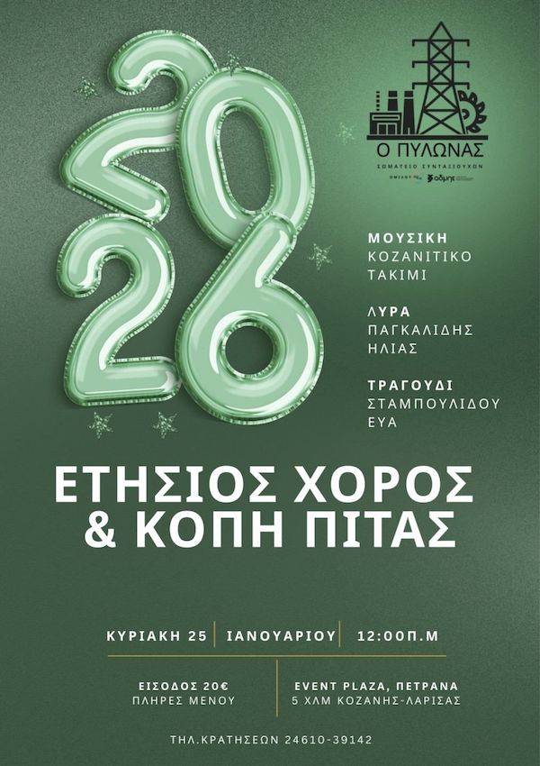 Στις 25 Ιανουαρίου o ετήσιος χορός και η κοπή της πίτας του Σωματείου Συνταξιούχων ΔΕΗ-ΑΔΜΗΕ “Ο Πυλώνας”
