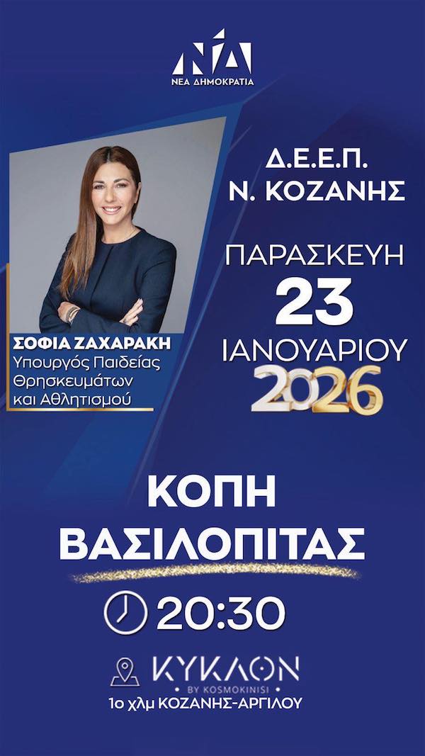 Κοπή βασιλόπιτας της ΔΕΕΠ Κοζάνης παρουσία της Υπουργού Παιδείας Σοφίας Ζαχαράκη, την Παρασκευή 23 Ιανουαρίου