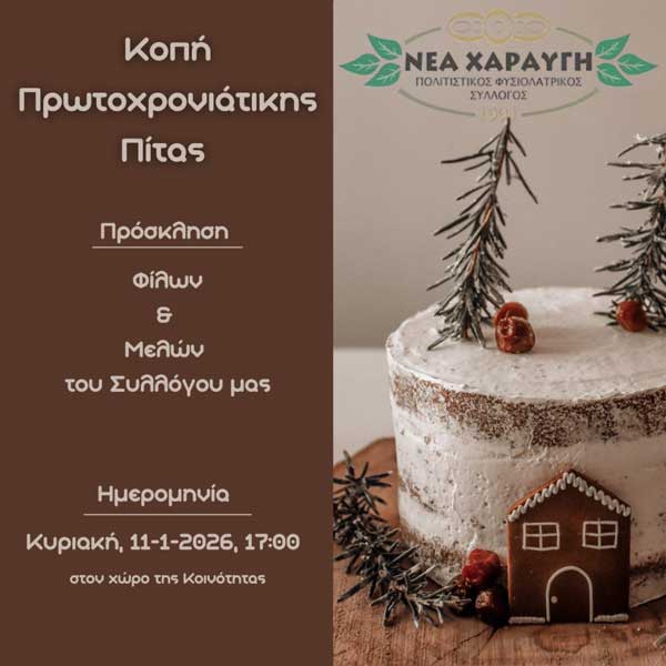 Πολιτιστικός Φυσιολατρικός Σύλλογος Νέας Χαραυγής: Την Κυριακή 11 Ιανουαρίου η κοπή της πρωτοχρονιάτικης πίτας