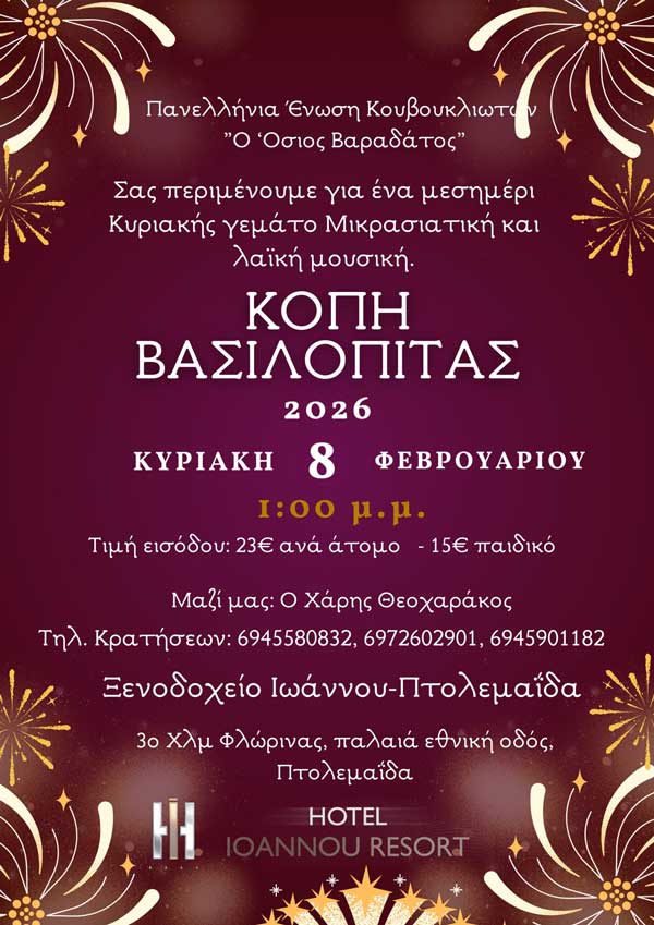 Την Κυριακή 8 Φεβρουαρίου η κοπή βασιλόπιτας των Κουβουκλιωτών