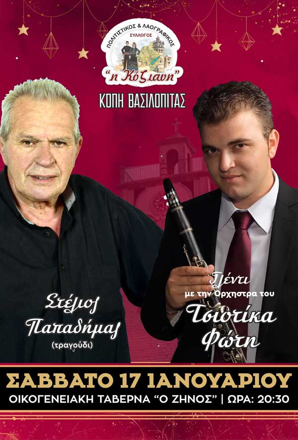 Το Σάββατο 17 Ιανουαρίου η κοπή βασιλόπιτας του Πολιτιστικού & Λαογραφικού Συλλόγου- Φανού «Η Κόζιανη»