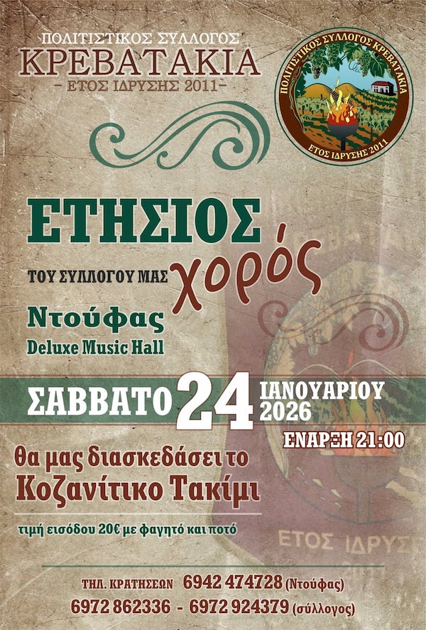 Tο Σάββατο 24 Ιανουαρίου o ετήσιος χορός του Πολιτιστικού Συλλόγου Κρεβατάκια