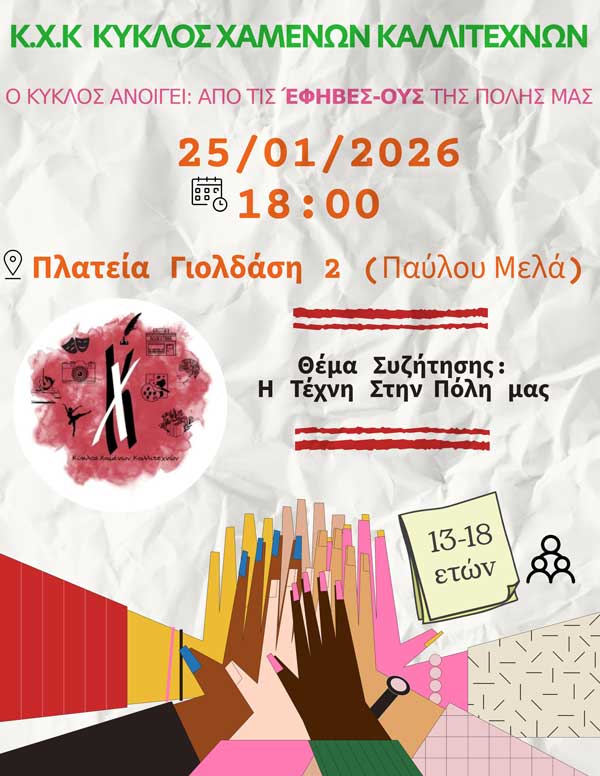 Κύκλος Χαμένων Καλλιτεχνών: Ανοιχτή συζήτηση την Κυριακή 25 Ιανουαρίου