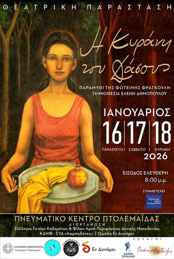 «Η Κυράνη του Δάσους» της Φωτεινής Φραγκούλη, 16, 17 & 18 Ιανουαρίου στην Πτολεμαΐδα