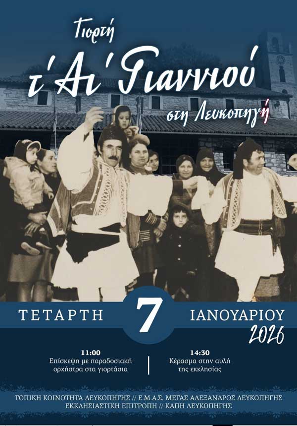 Η γιορτή του Αϊ-Γιάννη στη Λευκοπηγή Κοζάνης