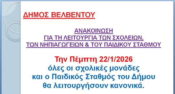 Κανονικά θα λειτουργήσουν τα σχολεία του Δήμου Βελβεντού την Πέμπτη 22/1/2026