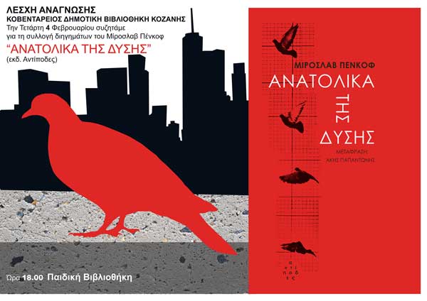 Στη Λέσχη Ανάγνωσης ΚΔΒΚ του Φεβρουαρίου, συζητάμε το βιβλίο «Ανατολικά της Δύσης» του Μίροσλαβ Πένκοφ, εκδόσεις Αντίποδες