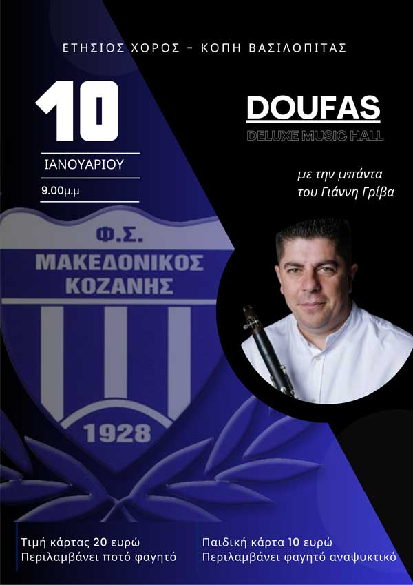 Το Σάββατο 10 Ιανουαρίου ο ετήσιος χορός του Μακεδονικού Κοζάνης