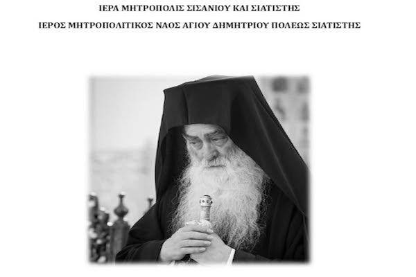 Την Κυριακή 11 Ιανουαρίου μνημόσυνο για το μακαριστό Μητροπολίτη Σισανίου και Σιατίστης Παύλο