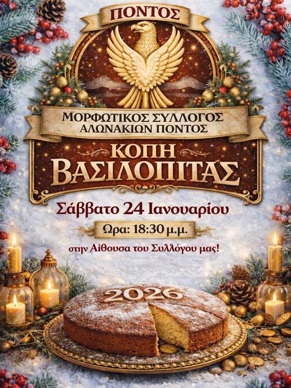 Το Σάββατο 24 Ιανουαρίου η κοπή πίτας του Μορφωτικού Συλλόγου Αλωνακίων Πόντος