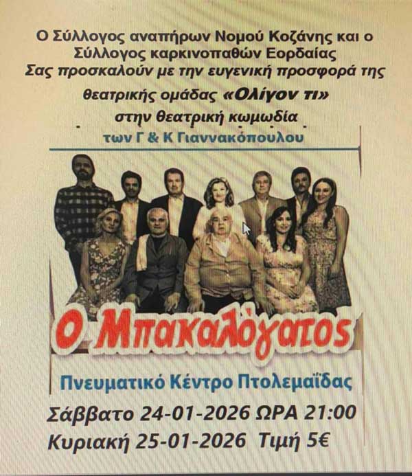 Ο «Μπακαλόγατος» 24 και 25 Ιανουαρίου στο Πνευματικό Κέντρο Πτολεμαΐδας