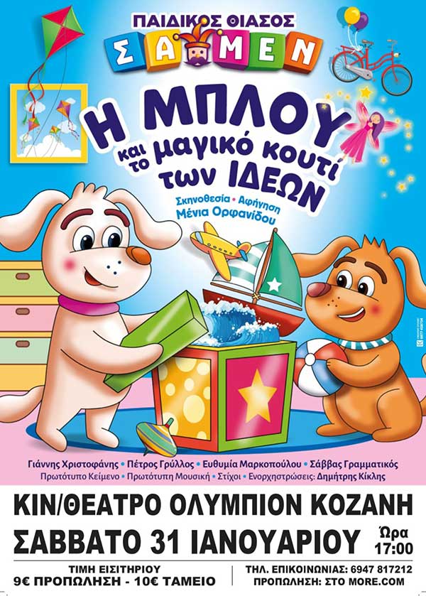 Δείτε τις τυχερές που κερδίζουν από μία διπλή πρόσκληση για την παράσταση «Η Μπλου και το μαγικό κουτί των ιδεών»