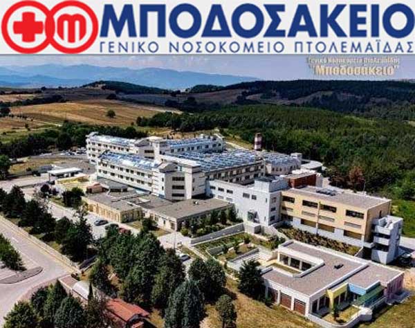Την Κυριακή 25 Ιανουαρίου η 1η Ιατρική Ημερίδα Αγγειακών Προσπελάσεων Δυτικής Μακεδονίας στο Μποδοσάκειο