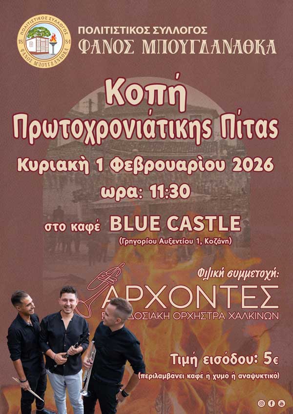 Φανός Μπουγδανάθκα: Κοπή πίτας την Κυριακή 1 Φεβρουαρίου