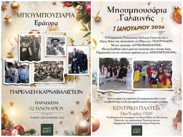 Δήμος Βοΐου: Υποδεχόμαστε το νέο έτος με Μπουμπουσάρια σε Γαλατινή και Εράτυρα 1 και 2 Ιανουαρίου 2026
