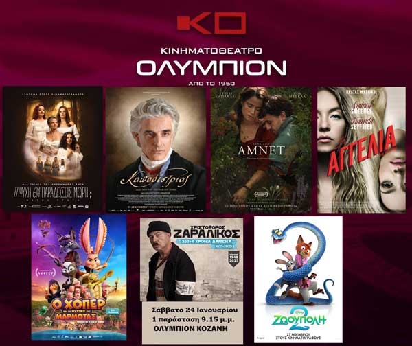 Το πρόγραμμα του “Ολύμπιον” από αύριο έως και Τετάρτη 28 Ιανουαρίου