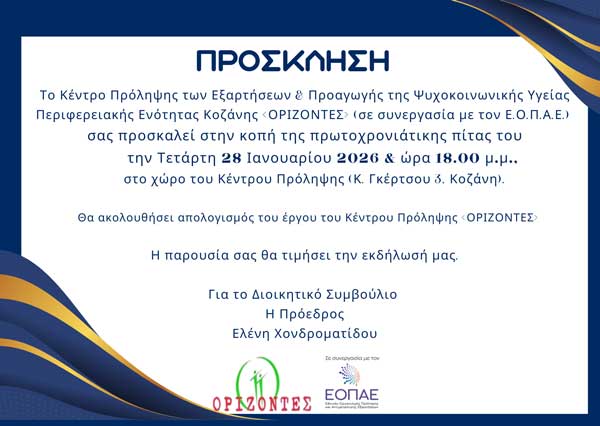 Την Τετάρτη 28 Ιανουαρίου η κοπή βασιλόπιτας του Κέντρου Πρόληψης “Ορίζοντες”