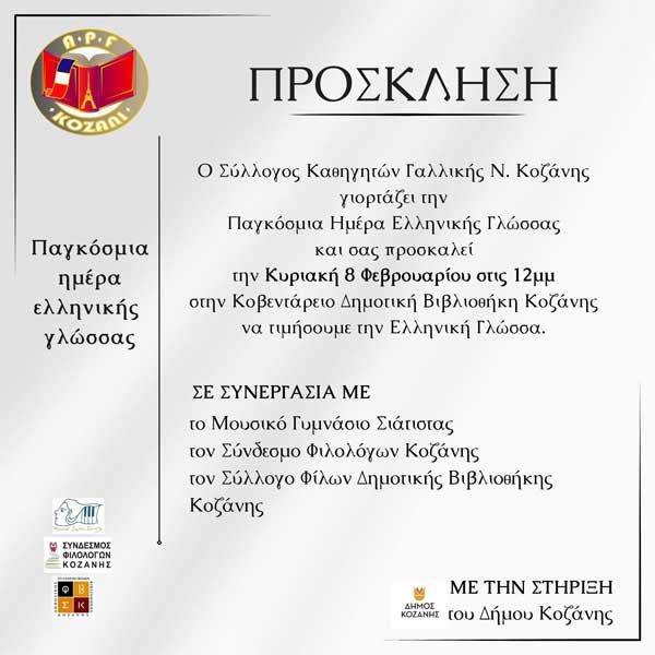 Εκδήλωση με αφορμή τον εορτασμό της Παγκόσμιας Ημέρας Ελληνικής Γλώσσας την Κυριακή 8 Φεβρουαρίου