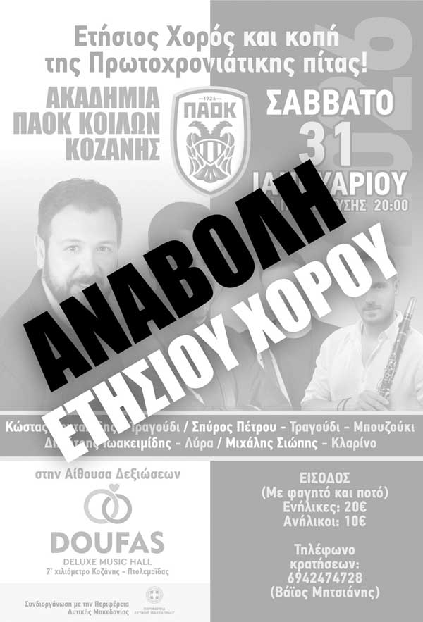 Αναβάλλεται ο ετήσιος χορός του ΠΑΟΚ Κοίλων Κοζάνης – Θα πραγματοποιηθεί το Σάββατο 28 Φεβρουαρίου