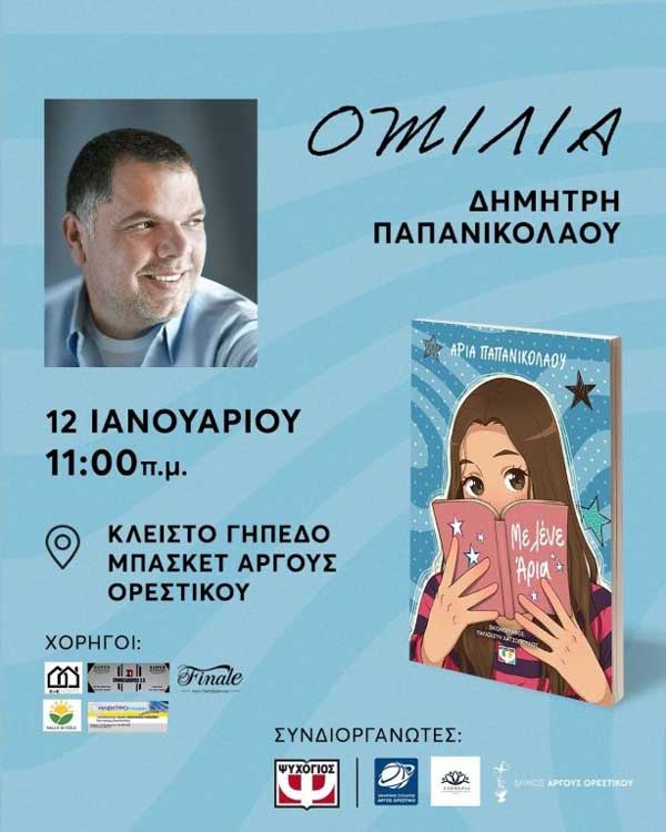 Ο Δημήτρης Παπανικολάου έρχεται στο Άργος Ορεστικό τη Δευτέρα 12 Ιανουαρίου