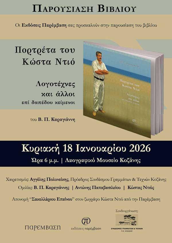 Παρουσίαση του βιβλίου “Πορτρέτα του Κώστα Ντιό, Λογοτέχνες και άλλοι επί δαπέδου κείμενοι” την Κυριακή 18 Ιανουαρίου