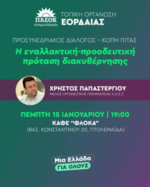 Τ.Ο. ΠΑΣΟΚ – Κινήματος Αλλαγής Εορδαίας: Κοπή πρωτοχρονιάτικης πίτας, την Πέμπτη 15 Ιανουαρίου 
