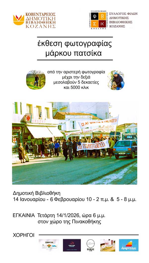 Αύριο τα εγκαίνια της έκθεσης φωτογραφίας του Μάρκου Πατσίκα