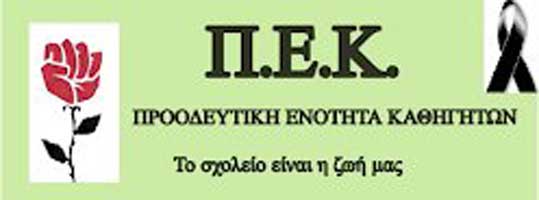 Συλλυπητήριο μήνυμα της ΠΕΚ Κοζάνης για το θάνατο του Μιχάλη Δαϊνάβα