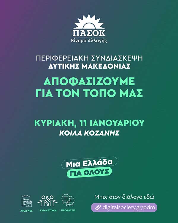 Περιφερειακή συνδιάσκεψη Δυτικής Μακεδονίας την Κυριακή 11 Ιανουαρίου