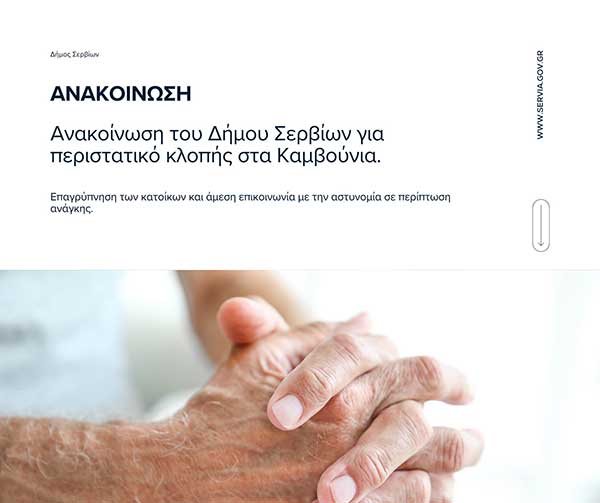 Περιστατικό κλοπής σε οικία ηλικιωμένου στην περιοχή των Καμβουνίων