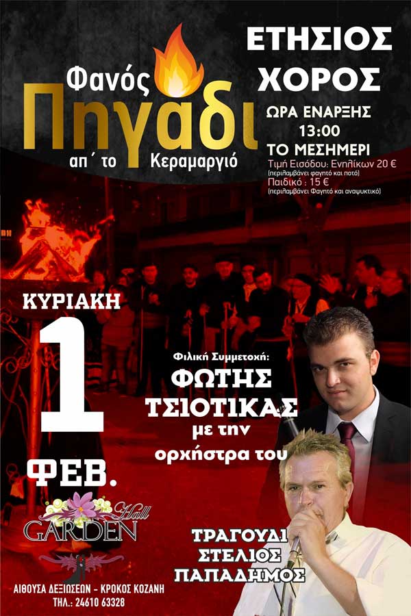 Την Κυριακή 1 Φεβρουαρίου ο ετήσιος χορός του φανού “Πηγάδι απ’ το Κεραμαργιό”