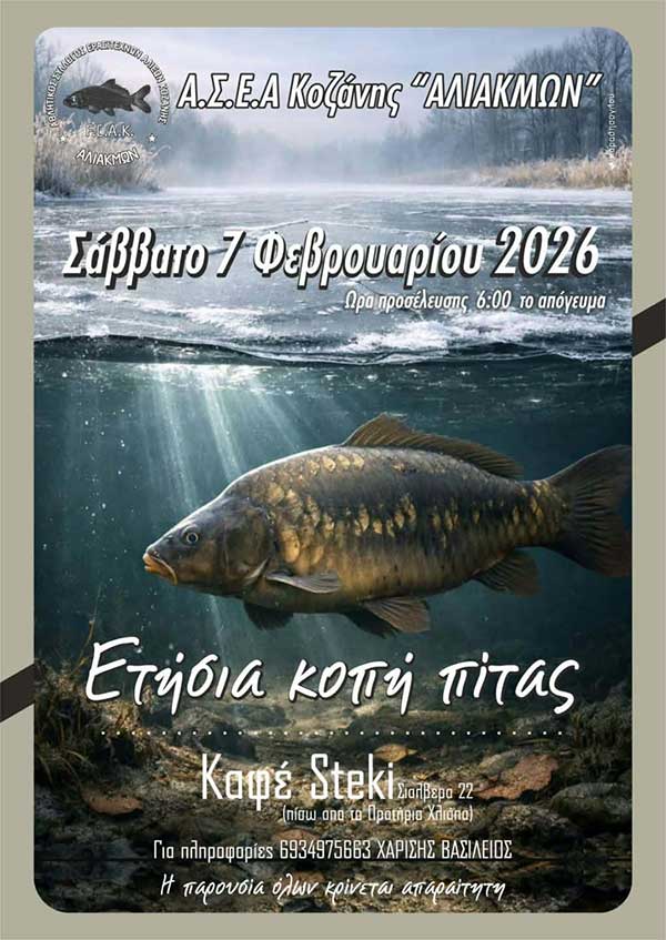 Ετήσια κοπή πίτας του Α.Σ.Ε.Α. Κοζάνης “Αλιάκμων”