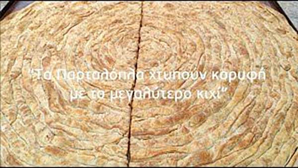 Τα Παρταλόπλα κόβουν την πίτα τους
