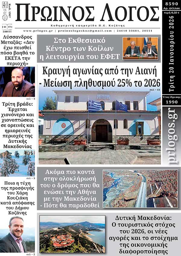 Πρωτοσέλιδο 20-01-2026