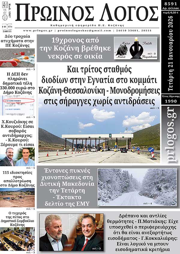 Πρωτοσέλιδο 21-01-2026
