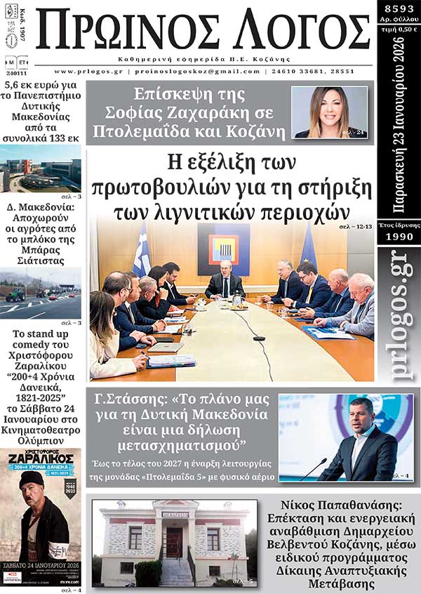 Πρωτοσέλιδο 23-01-2026