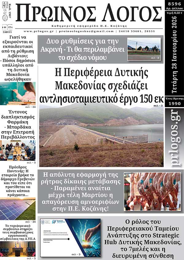 Πρωτοσέλιδο 28-01-2026