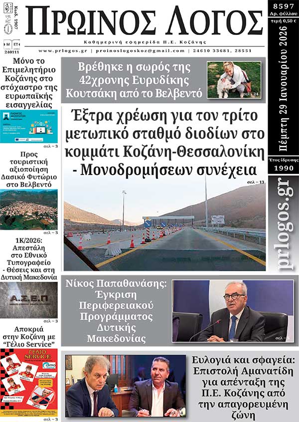 Πρωτοσέλιδο 29-01-2026