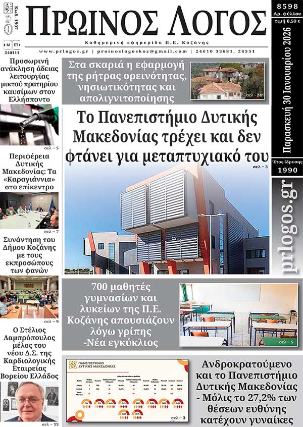 Πρωτοσέλιδο 30-01-2026