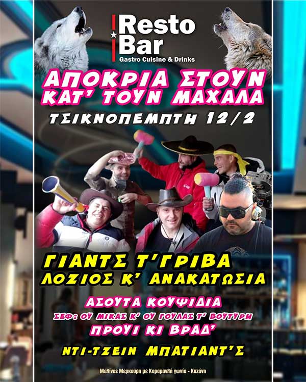Αποκριά στον κάτω μαχαλά… και φέτος
