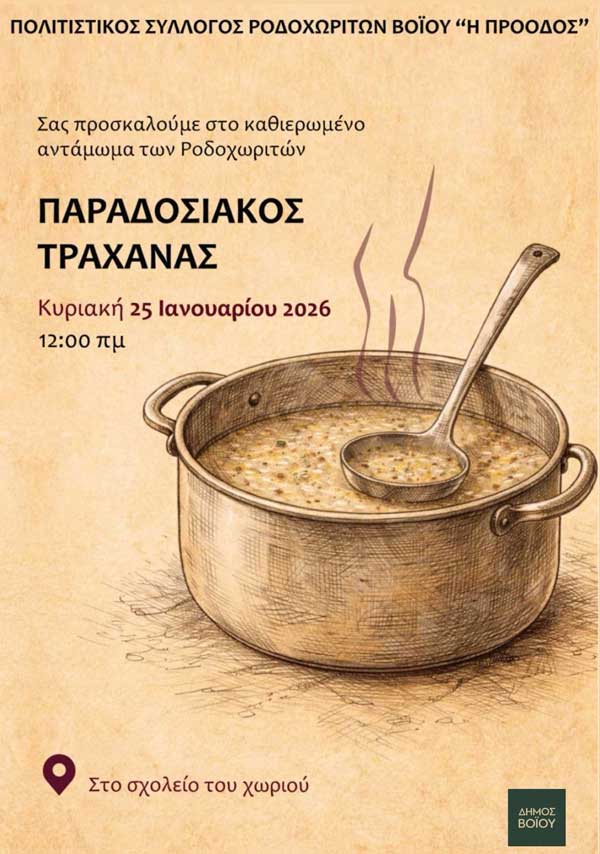 Την Κυριακή 25 Ιανουαρίου το Αντάμωμα Ροδοχωριτών
