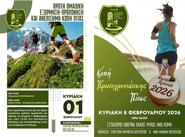 Πρώτη ομαδική προπόνηση και κοπή πίτας για τον Σύλλογο Δρομέων Υγείας Κοζάνης