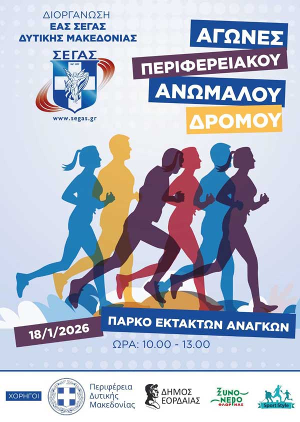 Περιφερειακό Πρωτάθλημα Ανωμάλου Δρόμου την Κυριακή 18 Ιανουαρίου στο Πάρκο Εκτάκτων Αναγκών Πτολεμαΐδας