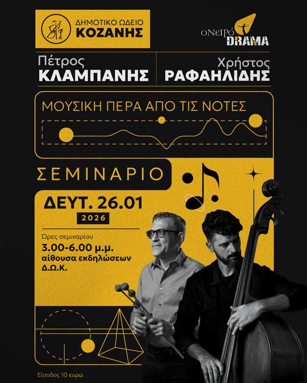 Σεμινάριο «Μουσική πέρα από τις νότες» τη Δευτέρα 26 Ιανουαρίου στο Δημοτικό Ωδείο Κοζάνης