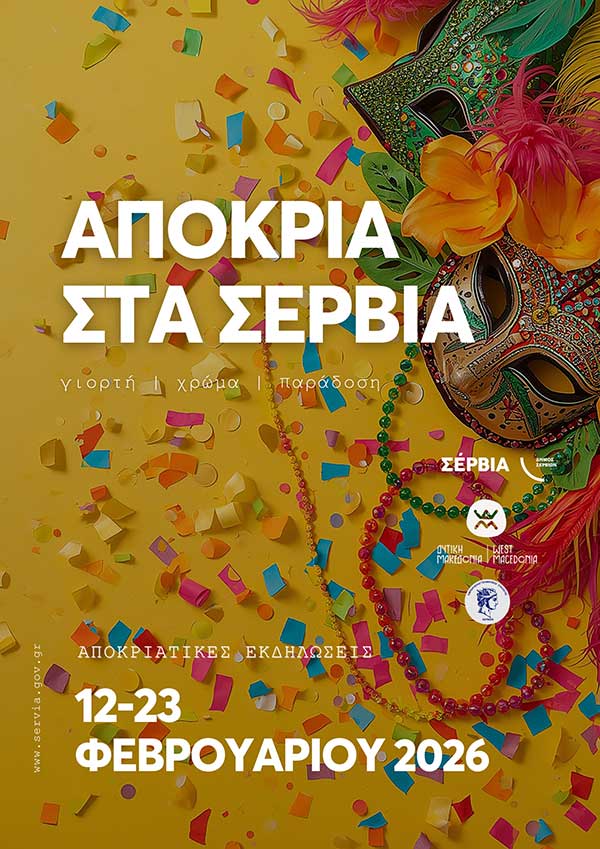 Σέρβια 2026: Ένας Δήμος, μια μεγάλη αγκαλιά παράδοσης και κεφιού – Το πλήρες πρόγραμμα των Αποκριάτικων εκδηλώσεων