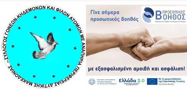 Καταγραφή ενδιαφερόμενων υποψήφιων Προσωπικών Βοηθών