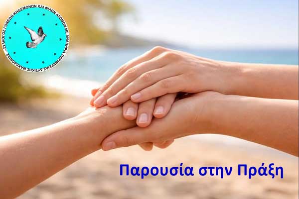 Ο Σύλλογος Γονέων, Κηδεμόνων και Φίλων ΑμεΑ Περιφέρειας Δυτικής Μακεδονίας αναζητά συνοδούς