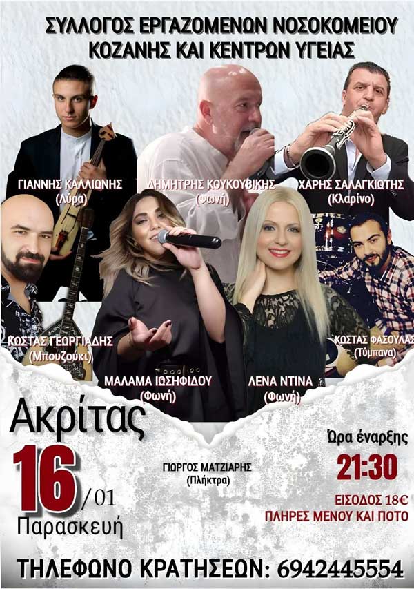 Ο Σύλλογος Εργαζομένων Νοσοκομείου Κοζάνης και Κέντρων Υγείας θα κόψει βασιλόπιτά του την Παρασκευή 16 Ιανουαρίου
