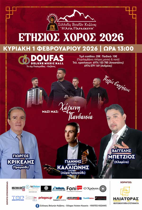 Την Κυριακή 1 Φεβρουαρίου ο ετήσιος χορός του Συλλόγου Βοϊωτών Κοζάνης